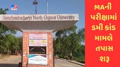Gujarati Video : પાટણમાં હેમચંદ્રાચાર્ય યુનિવર્સિટીમાં MAની પરીક્ષામાં ડમી કાંડ મામલે તપાસ શરૂ Gujarati Video : પાટણમાં હેમચંદ્રાચાર્ય યુનિવર્સિટીમાં MAની પરીક્ષામાં ડમી કાંડ મામલે તપાસ શરૂ