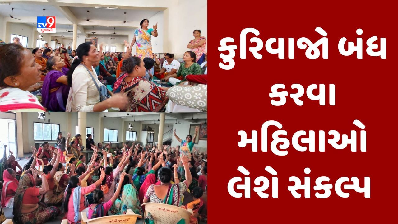 Gujarati video : 28 મેએ પાટણમાં વિશાળ મહિલા સંમેલન યોજાશે, પ્રી-વેડિંગ ફોટોશૂટ, હલ્દીરસમ, બેબીશાવર જેવા ખર્ચા બંધ કરવા લેશે સંકલ્પ