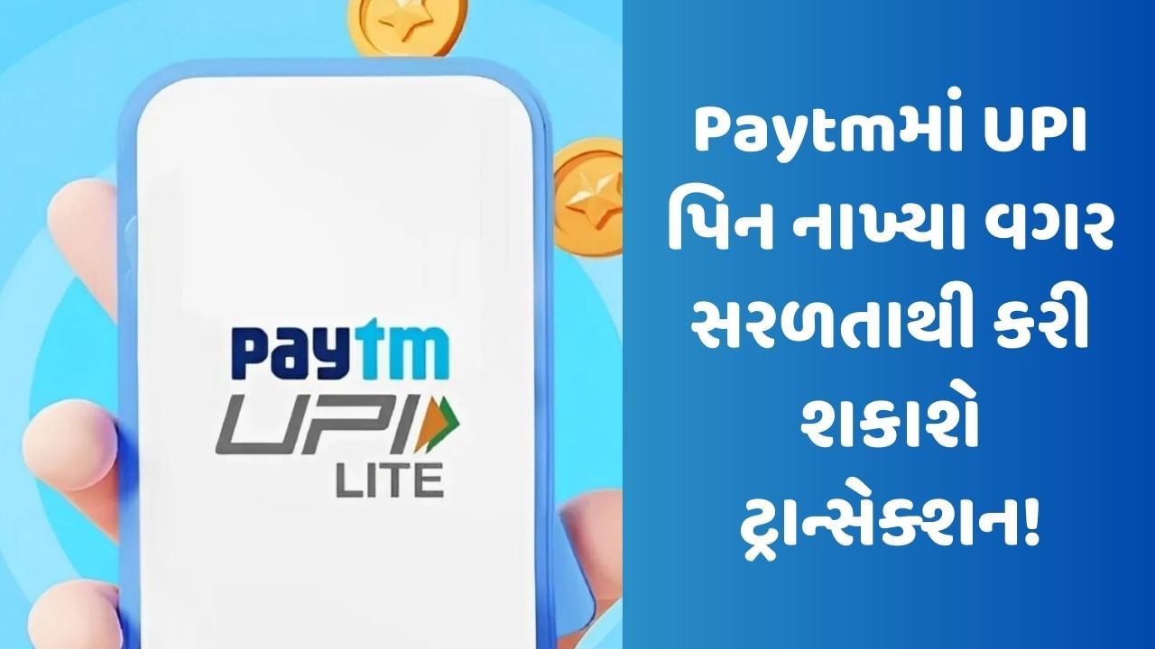 Paytmમાં હવે સરળતાથી થશે પૈસા ટ્રાન્સફર, UPI પિન નાખ્યા વગર કરી શકાશે ટ્રાન્સેક્શન