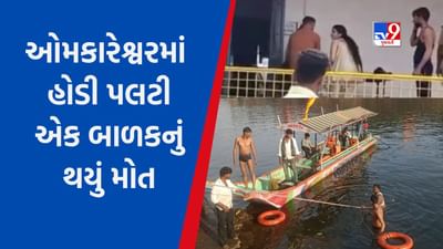 Breaking News : ઓમકારેશ્વરમાં હોડી પલટી, ભાવનગરના એક બાળકનું મોત, એક વ્યક્તિ લાપતા Breaking News : ઓમકારેશ્વરમાં હોડી પલટી, ભાવનગરના એક બાળકનું મોત, એક વ્યક્તિ લાપતા