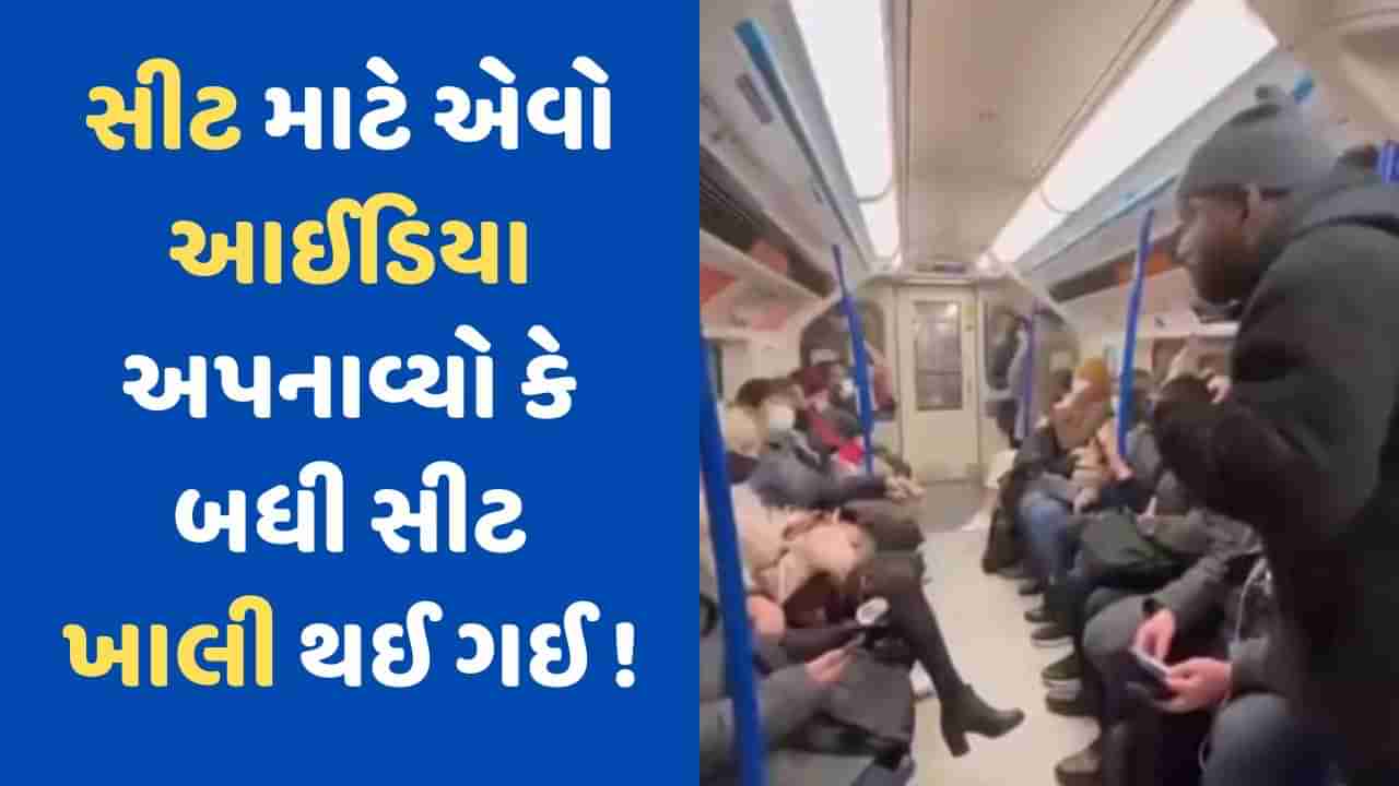 Viral Video: મેટ્રો લોકોથી ખચાખચ ભરેલી હતી, સીટ મેળવવા વ્યક્તિએ એવી યુક્તિ વાપરી કે લોકો જોતા જ રહી ગયા!