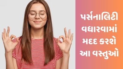 પર્સનાલિટી વધારવામાં મદદ કરશે આ 4 વસ્તુઓ, દિનચર્યામાં કરો સામેલ