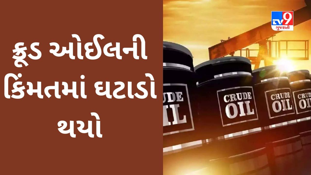 Petrol-Diesel Price Today : ક્રૂડ ઓઈલની કિંમતમાં ઘટાડો થયો, 1 લીટર પેટ્રોલ અને ડીઝલના ભાવમાં શું થયો ફેરફાર?