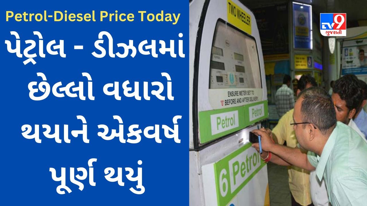 Petrol-Diesel Price Today : દેશના સામાન્ય માણસને સરકાર તરફથી રાહત, છેલ્લાં ઇંધણના ભાવ વધારાને 1 વર્ષ પૂર્ણ થયું