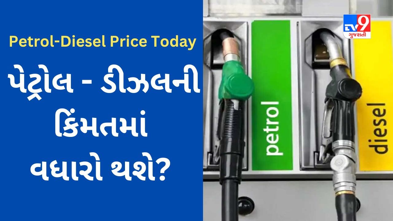 Petrol-Diesel Price Today : ક્રૂડની કિંમતમાં ભડકો, શું મોંઘા પેટ્રોલ - ડીઝલ ખરીદવા માટે તૈયાર રહેવું પડશે?