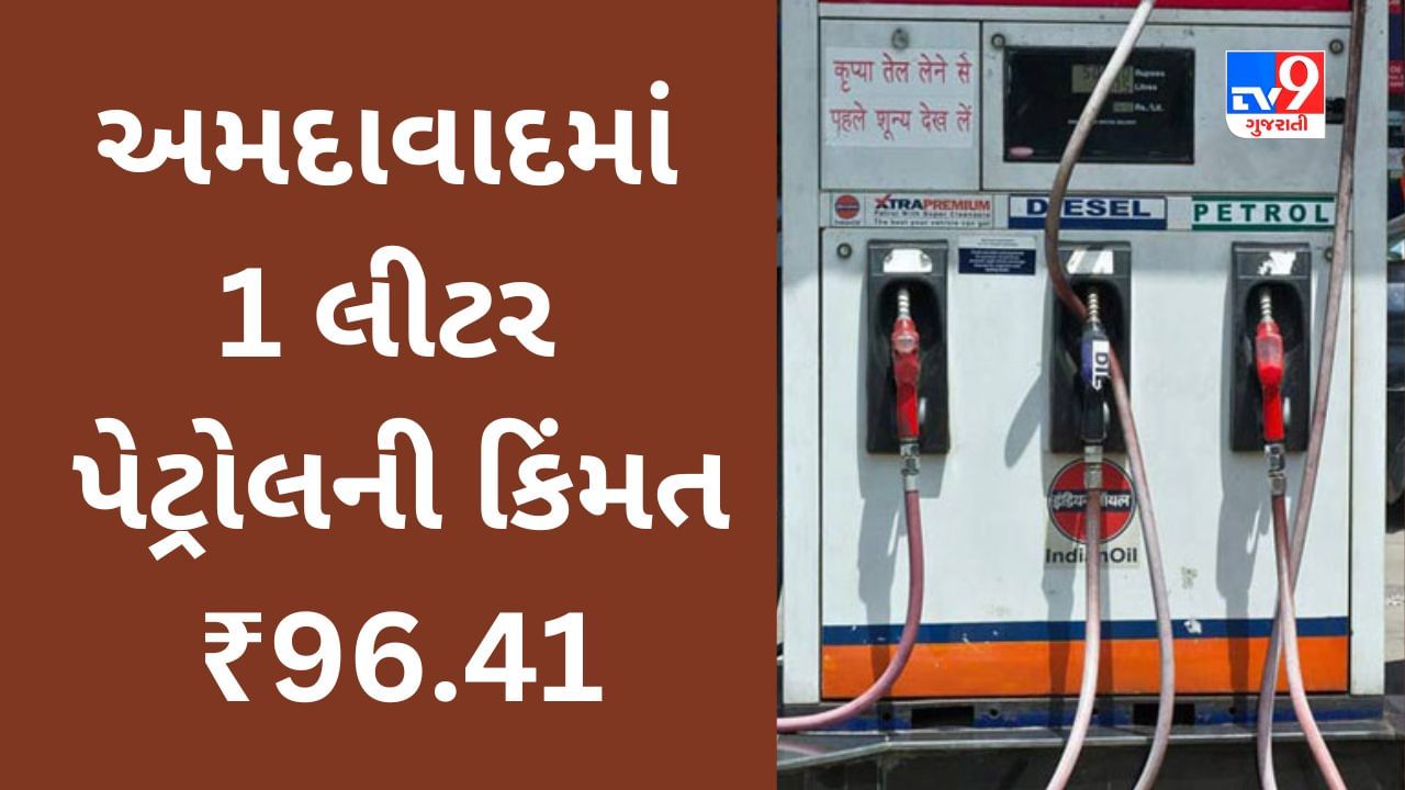 Petrol-Diesel Price Today : ગુજરાતના મહાનગરોમાં સૌથી સસ્તું ઇંધણ ક્યા શહેરમાં મળે છે? જાણો અહેવાલ દ્વારા