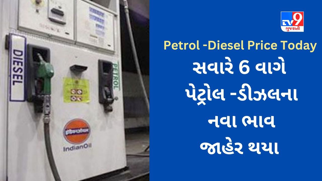 Petrol Diesel Price Today સરકર ઓઇલ કપનઓએ આજ સવર ભવ અપડટ કરય જણ પટરલ ડઝલન