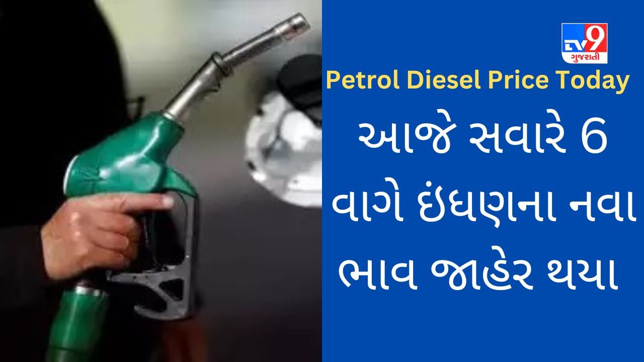 Petrol-Diesel Price Today : આ શહેરમાં પેટ્રોલ અને ડીઝલની કિંમતમાં વધારો થયો, તમારા શહેરમાં સ્થિતિ શું છે?