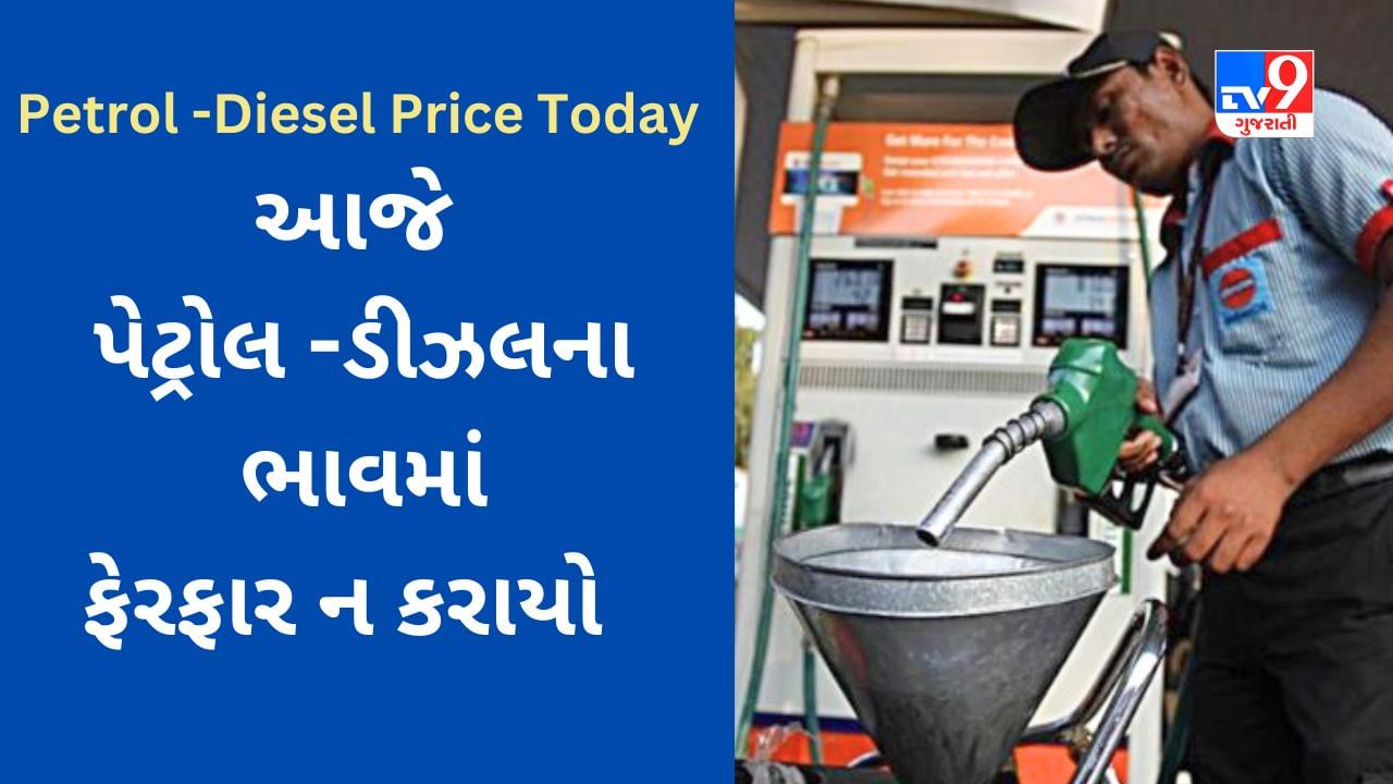 Petrol-Diesel Price Today : આજે પેટ્રોલ - ડીઝલની કિંમતમાં ફેરફાર ન કરાયો, જાણો તમારા શહેરમાં 1 લીટર ઇંધણની કિંમત શું છે?