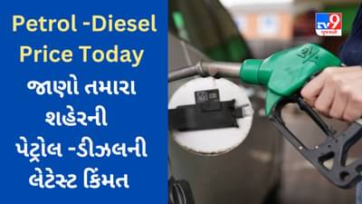 Petrol Diesel Price Today : તમારા વાહનના ઇંધણના ભાવ અપડેટ થયા, જાણો આજે 1 લીટર પેટ્રોલ - ડીઝલની કિંમત શું છે?