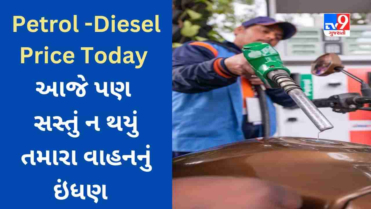 Petrol-Diesel Price Today : આજે તમારા શહેરમાં વાહનના ઇંધણની કિંમત શું છે? આ રીતે તપાસો