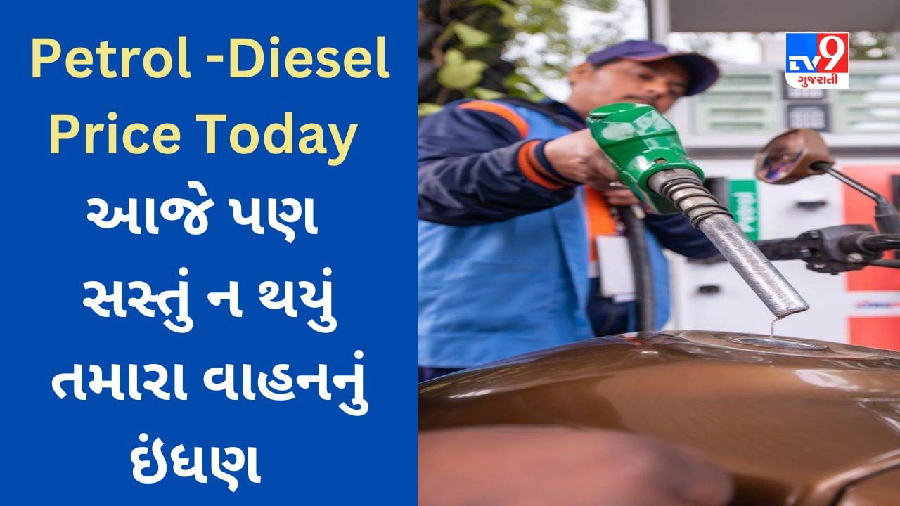 Petrol-Diesel Price Today : પેટ્રોલ અને ડીઝલના ભાવમાં ઘટાડાની આજે પણ ન મળી રાહત,આ રીતે જાણો 1 લીટર ઈંધણનો ભાવ
