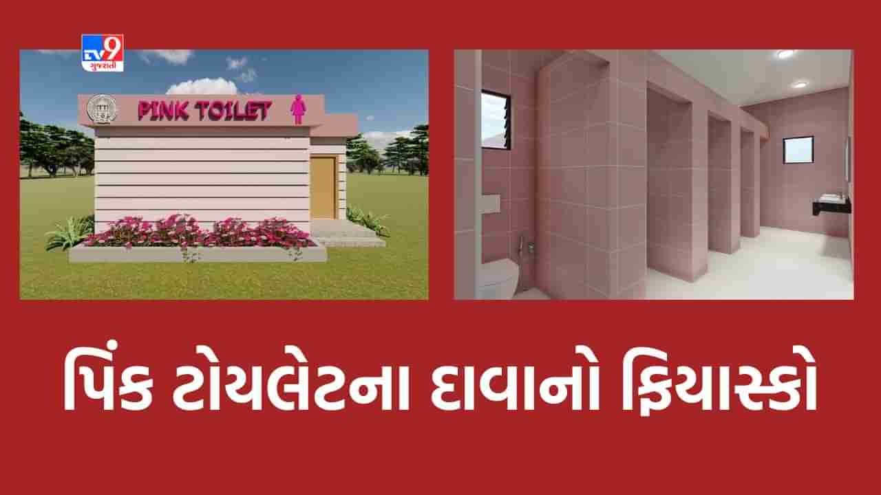 Ahmedabad: વિપક્ષનો આરોપ, પિંક ટોયલેટ બનાવવાની સત્તાધારી ભાજપની જાહેરાત માત્ર કાગળ પર, દોઢ વર્ષ પહેલા મંજૂર કરાયેલા કામના દાવાનો ફિયાસ્કો