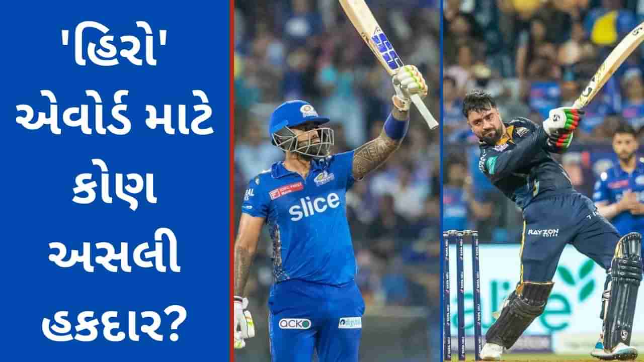 Suryakumar vs Rashid Khan: રાશિદની અડધી સદી સૂર્યાની સદી કરતા વધારે જબરદસ્ત? પ્લેયર ઓફ ધ મેચ ને લઈ ચર્ચા છેડાઈ