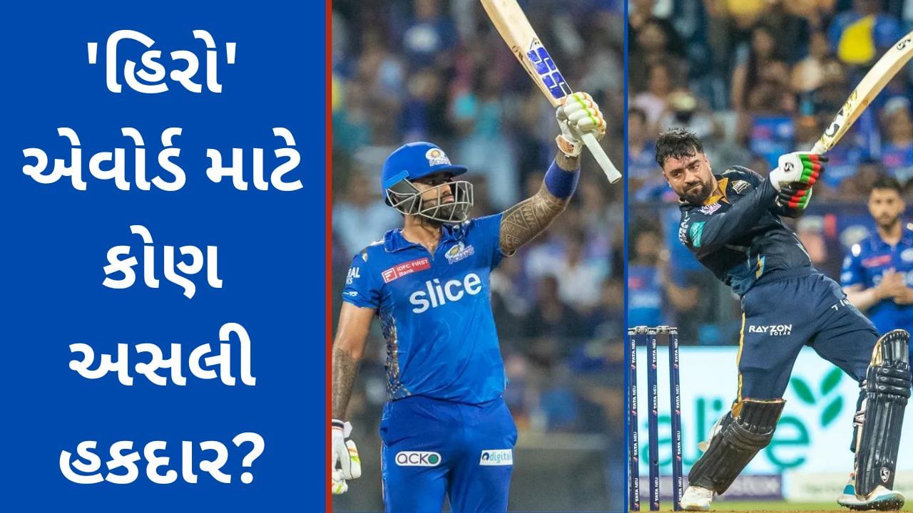 Suryakumar vs Rashid Khan: રાશિદની અડધી સદી સૂર્યાની સદી કરતા વધારે જબરદસ્ત? 'પ્લેયર ઓફ ધ મેચ' ને લઈ ચર્ચા છેડાઈ