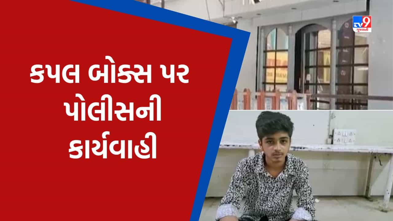Gujarati Video: વડોદરામાં ચાલતા કપલ બોક્સ પર પોલીસની કાર્યવાહી, 18 વર્ષના સંચાલકની પોલીસે કરી ધરપકડ
