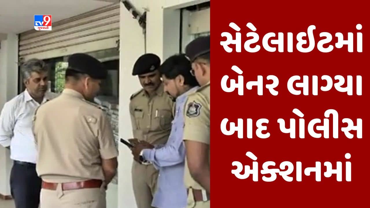 Gujarati Video : સેટેલાઇટમાં બેનર લાગ્યા બાદ પોલીસ એક્શનમાં, ACP સ્થળ પર પહોંચી મેળવી માહિતી