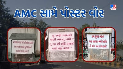 Ahmedabad: ચોમાસા પહેલા AMC સામે પોસ્ટર વોર, મેઘાણીનગર વિસ્તારમાં સ્થાનિકોએ લગાવ્યા પોસ્ટર, જુઓ Video
