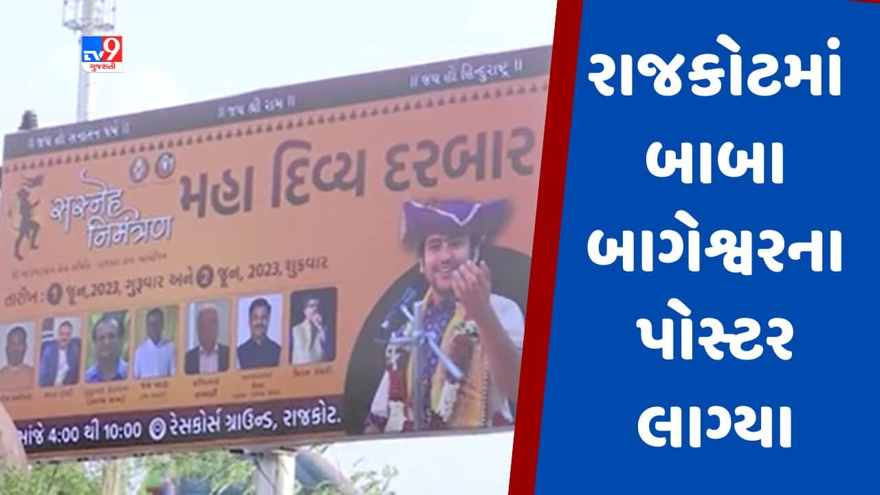 Gujarati video : રાજકોટમાં બાબા બાગેશ્વરના સમર્થનમાં લાગ્યા પોસ્ટર, દિવ્ય દરબારનું આમંત્રણ આપતુ લખાણ જોવા મળ્યુ