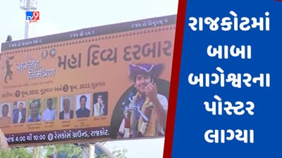 Gujarati video : રાજકોટમાં બાબા બાગેશ્વરના સમર્થનમાં લાગ્યા પોસ્ટર, દિવ્ય દરબારનું આમંત્રણ આપતુ લખાણ જોવા મળ્યુ