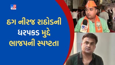 Gujarati Video: ઠગ નીરજ રાઠોડની ધરપકડ મુદ્દે ભાજપે કરી સ્પષ્ટતા પોલીસ તપાસ ચાલુ છે તમામ હકીકત સામે આવશેઃ પ્રદીપ સિંહ Gujarati Video: ઠગ નીરજ રાઠોડની ધરપકડ મુદ્દે ભાજપે કરી સ્પષ્ટતા પોલીસ તપાસ ચાલુ છે તમામ હકીકત સામે આવશેઃ પ્રદીપ સિંહ