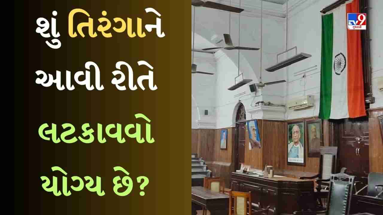 Prayagraj Municipal Corporation : મ્યુનિસિપલ કોર્પોરેશન ભવનમાં ત્રિરંગાને પડદો બનાવીને લટકાવ્યો, અજાણ બની રહ્યા છે અધિકારીઓ-જુઓ Video