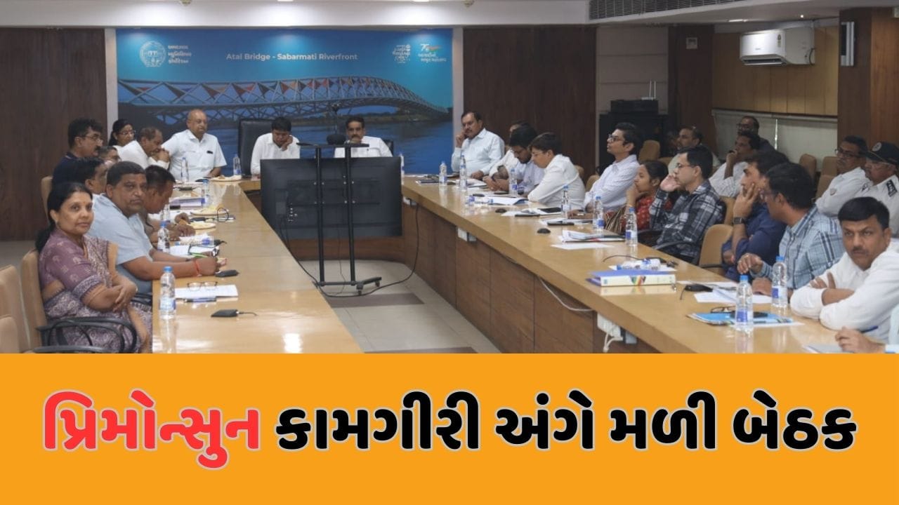 Ahmedabad: પ્રિમોન્સુન એક્શન પ્લાન અંગે મેયરની અધ્યક્ષતામાં મળી મળી મહત્વપૂર્ણ બેઠક