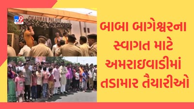 Dhirendra Shastri : બાબા બાગેશ્વરના સ્વાગત માટે અમરાઇવાડીમાં તડામાર તૈયારીઓ, જુઓ Video