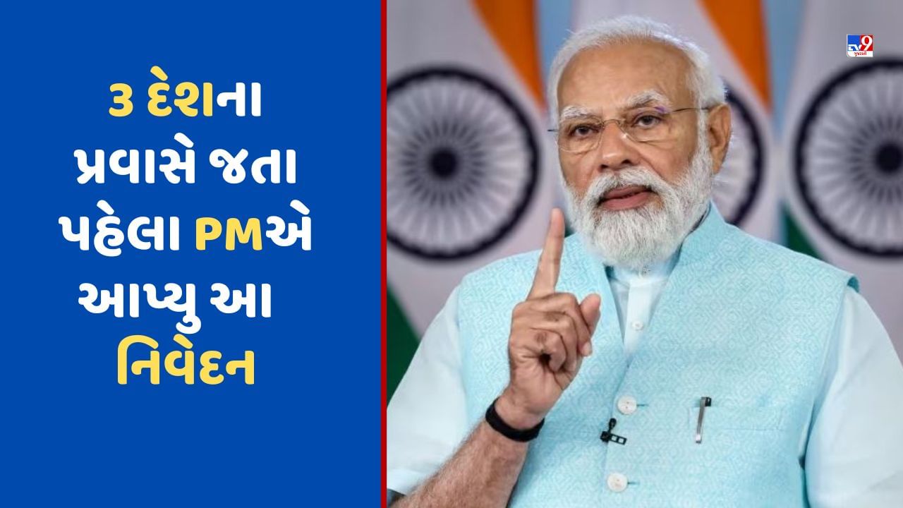 PM Modi Visit: PM મોદીએ 3 દેશોના પ્રવાસે જતા પહેલા જાહેર કર્યું નિવેદન, જાણો શું કહ્યું