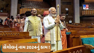 Politics on Sengol : તમિલનાડુ પર નજર સાથે ભાજપે સેંગોલના નામે 2024 માટે 'માસ્ટર પ્લાન' બનાવ્યો?