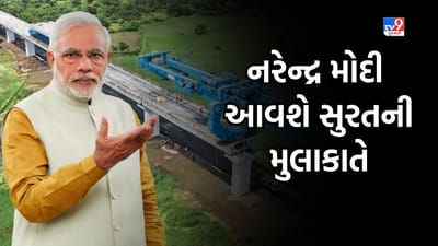 વડાપ્રધાન નરેન્દ્ર મોદી આગામી પાંચ જૂને સુરત જિલ્લાની મુલાકાતે, જુઓ Video