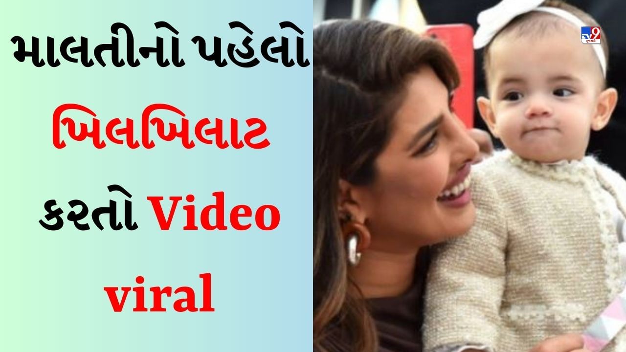 Priyank Chopra Video : આટલો ક્યુટ અવાજ, પ્રિયંકા ચોપરાની પુત્રી માલતીનો પહેલો ખિલખિલાટ કરતો Video Viral