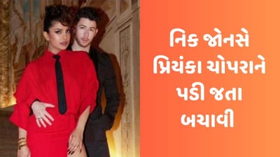 Viral Video: પ્રિયંકા ચોપરા પબ્લિકમાં બધા સામે પડતા પડતા બચી, નિક જોનસે એક્ટ્રેસને પકડી, ક્યૂટ વીડિયો થયો વાયરલ