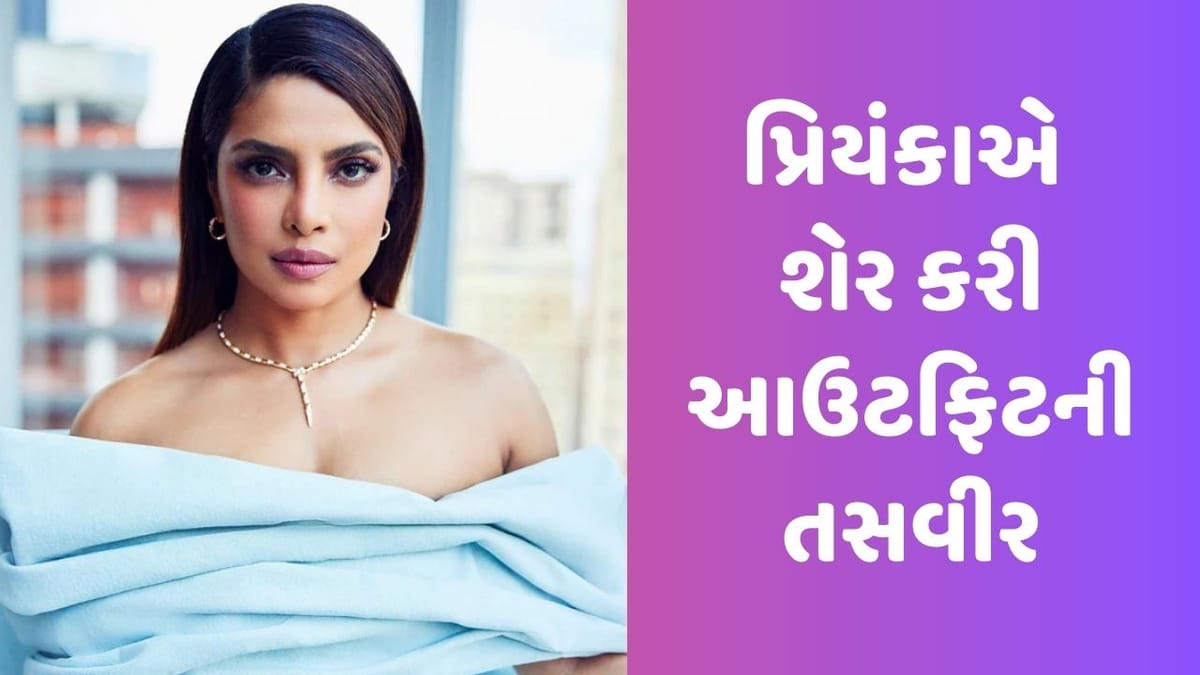 Parineeti-Raghav Engagement: પરિણીતીની સગાઈમાં શું પહેરી રહી છે પ્રિયંકા ચોપરા? એક્ટ્રેસે આઉટફિટની બતાવી ઝલક Parineeti-Raghav Engagement: પરિણીતીની સગાઈમાં શું પહેરી રહી છે પ્રિયંકા ચોપરા? એક્ટ્રેસે આઉટફિટની બતાવી ઝલક