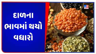 Pulses Price: તુવેર અને અડદ સહિત બધી જ દાળના ભાવમાં ફરી વધારો થયો, હવે સરકાર લેશે આ પગલું