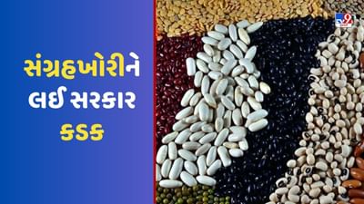 Pulses Prices : સંગ્રહખોરી પર કડક થઈ સરકાર, નહીં વધવા દે દાળની કિંમતો