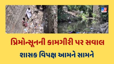 Gujarati Video: જામનગરમાં પ્રિમોન્સૂનની કામગીરી પર સવાલ, વિરોધપક્ષે શાસકપક્ષ પર લગાવ્યા આક્ષેપ