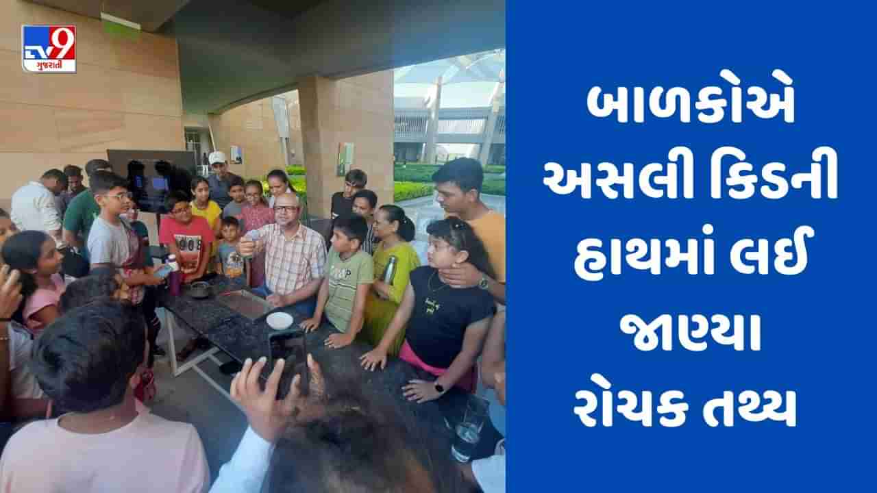 Rajkot :  રીજીયોનલ સાયન્સ સેન્ટર દ્વારા બાળકોને રીયલ કિડનીનું લાઈવ ડાઈસેક્શન બતાવ્યુ, વિદ્યાર્થીઓએ કિડની હાથમાં લઈ જાણ્યા રોચક તથ્યો