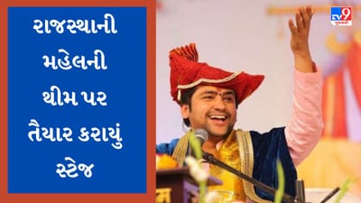 Gujarati Video : રાજકોટના રેસકોર્સ ગ્રાઉન્ડમાં યોજાશે ધીરેન્દ્ર શાસ્ત્રીનો દિવ્ય દરબાર, રાજસ્થાની મહેલ થીમ પર તૈયાર કરાયું સ્ટેજ Gujarati Video : રાજકોટના રેસકોર્સ ગ્રાઉન્ડમાં યોજાશે ધીરેન્દ્ર શાસ્ત્રીનો દિવ્ય દરબાર, રાજસ્થાની મહેલ થીમ પર તૈયાર કરાયું સ્ટેજ