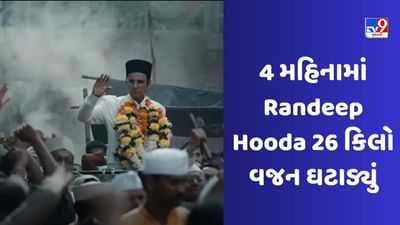 Veer Savarkar Biopic: રણદીપ હુડ્ડાએ 4 મહિના સુધી માત્ર 1 ખજૂર અને 1 ગ્લાસ દૂધ પીને 26 કિલો વજન ઘટાડ્યું, Transformation જોઈને તમે હેરાન થઈ જશો