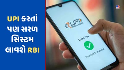 UPI કરતાં પણ સરળ સિસ્ટમ લાવવા જઈ રહી છે RBI, મોબાઈલ નેટવર્ક વગર પણ મોકલી શકાશે પૈસા, પરંતુ દરેકને નહીં મળે સુવિધા