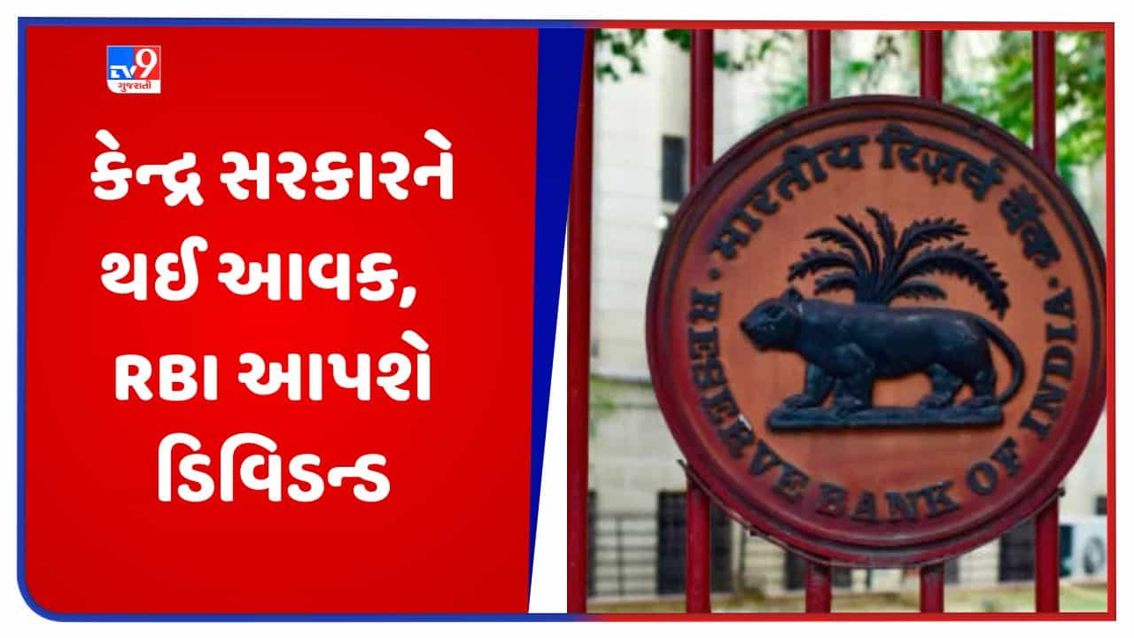 કેન્દ્ર સરકારને ફાયદો, RBI તરફથી સરકારને ડિવિડન્ડમાં મળ્યા 87 હજાર કરોડ રૂપિયા