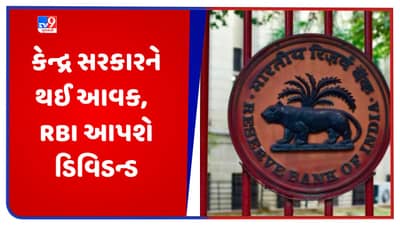 કેન્દ્ર સરકારને ફાયદો, RBI તરફથી સરકારને ડિવિડન્ડમાં મળ્યા 87 હજાર કરોડ રૂપિયા