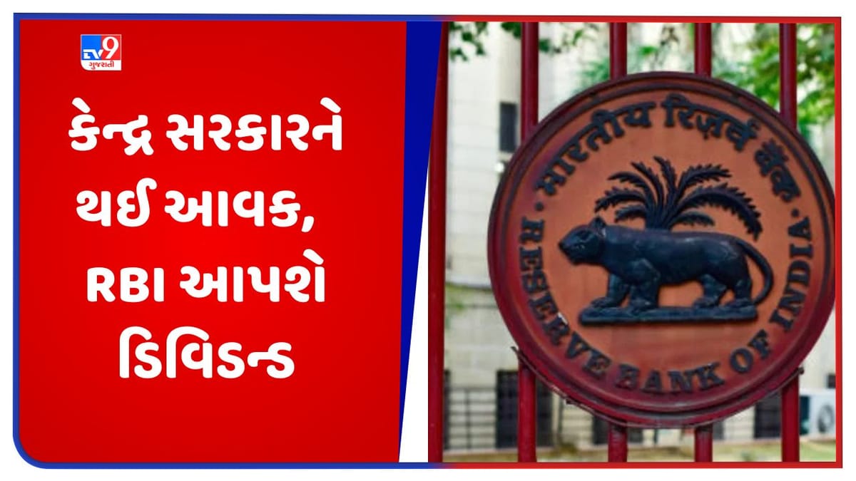 કેન્દ્ર સરકારને ફાયદો, RBI તરફથી સરકારને ડિવિડન્ડમાં મળ્યા 87 હજાર કરોડ રૂપિયા