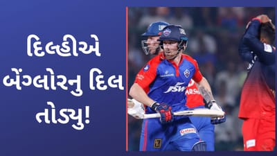 RCB vs DC IPL Match Result: બેંગ્લોર સામે દિલ્હીનો 7 વિકેટે શાનદાર વિજય, કોહલી અને મહિપાલની અડધી સદી ફિલ સોલ્ટ સામે ઝાંખી પડી ગઈ