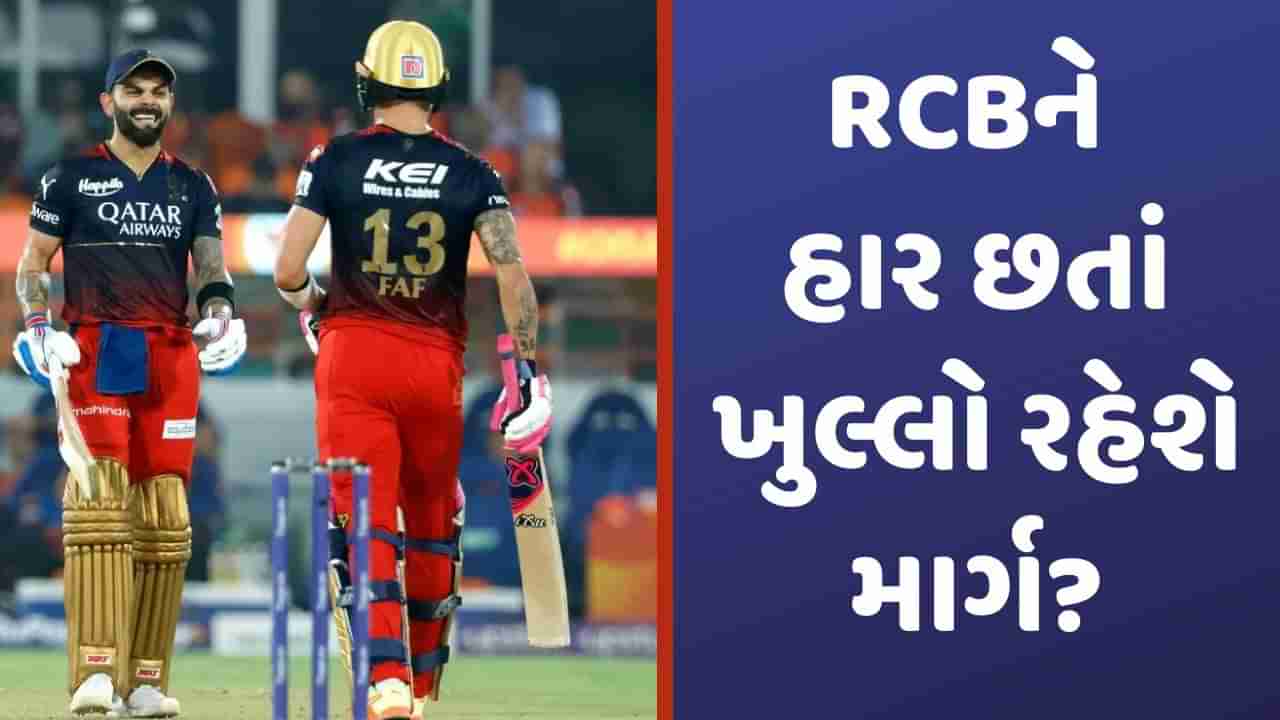 RCB vs GT, IPL 2023: ગુજરાત ટાઈટન્સ સામે હાર છતાં રોયલ ચેલેન્જર્સ બેંગ્લોર પહોંચી શકે છે Playoffs ! જાણો કેવી રીતે