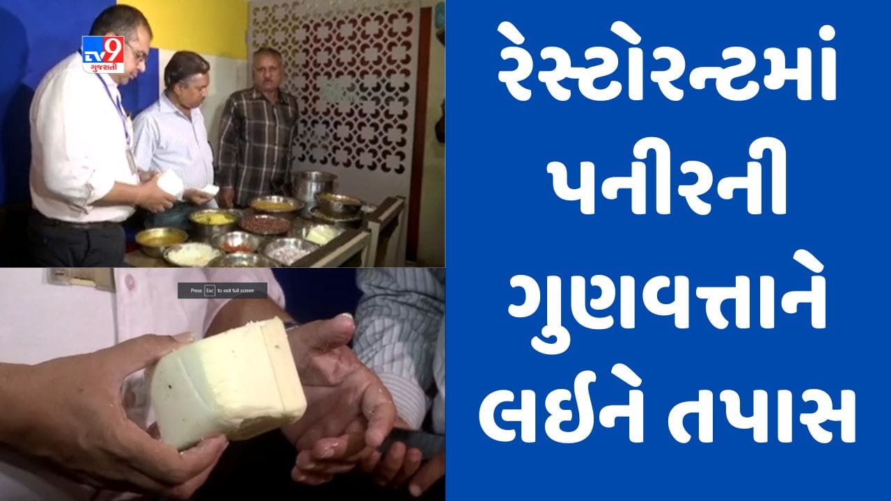 Gujarati video : રાજકોટમાં અખાદ્ય પનીરનો જથ્થો પકડાયા બાદ RMCની તવાઈ, રૈયા ચોકડી નજીક રેસ્ટોરન્ટમાં તપાસ હાથ ધરાઈ Gujarati video : રાજકોટમાં અખાદ્ય પનીરનો જથ્થો પકડાયા બાદ RMCની તવાઈ, રૈયા ચોકડી નજીક રેસ્ટોરન્ટમાં તપાસ હાથ ધરાઈ