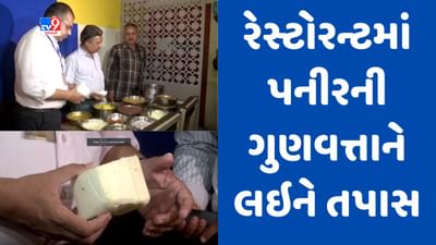 Gujarati video : રાજકોટમાં અખાદ્ય પનીરનો જથ્થો પકડાયા બાદ RMCની તવાઈ, રૈયા ચોકડી નજીક રેસ્ટોરન્ટમાં તપાસ હાથ ધરાઈ
