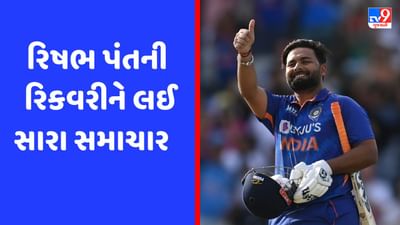 Rishabh Pant Health Update : રિષભ પંતના ફેન્સ માટે સારા સમાચાર, જલદી કરી શકે છે ટીમ ઈન્ડિયામાં વાપસી