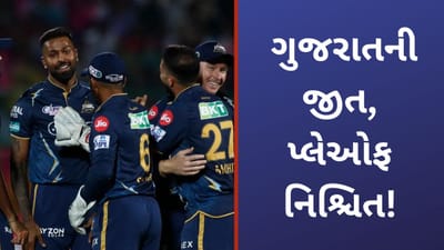 RR vs GT IPL Match Result: ગુજરાતની શાનદાર જીત, રાજસ્થાનને 9 વિકેટે હરાવ્યા બાદ પ્લેઓફમાં સ્થાન નિશ્ચિત?